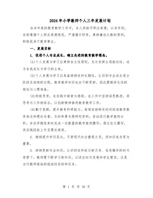 2024年小学教师个人三年发展计划（6篇）