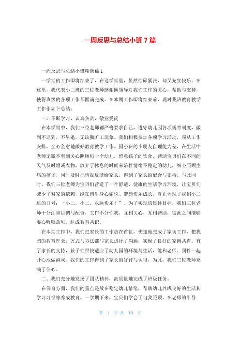 一周反思与总结小班7篇