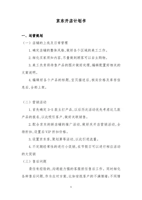 京东入驻 计划书