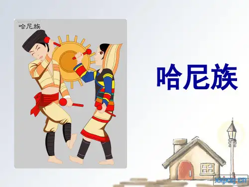 哈尼族完整版