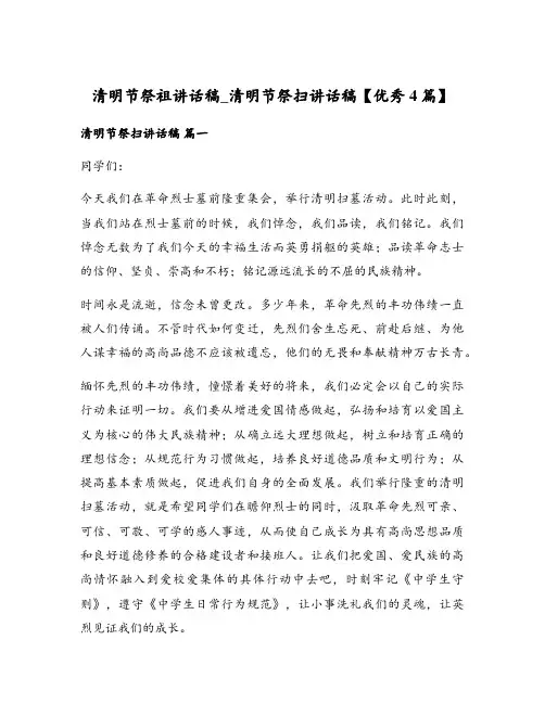 清明节祭祖讲话稿_清明节祭扫讲话稿【优秀4篇】