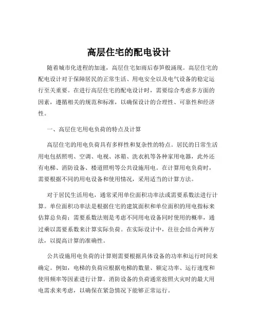 高层住宅的配电设计