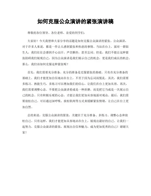 如何克服公众演讲的紧张演讲稿
