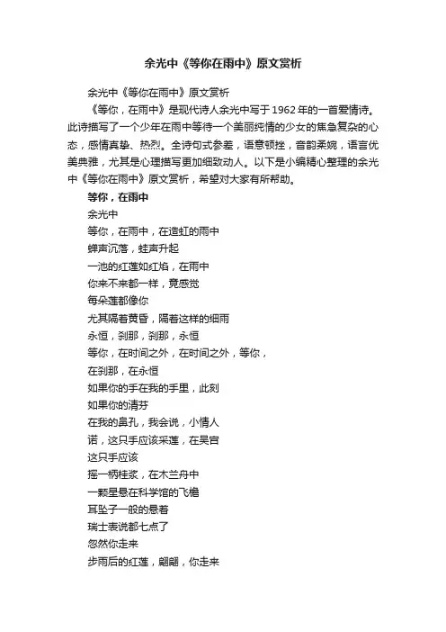 余光中《等你在雨中》原文赏析