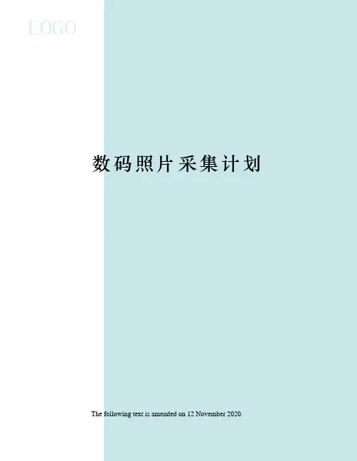数码照片采集计划