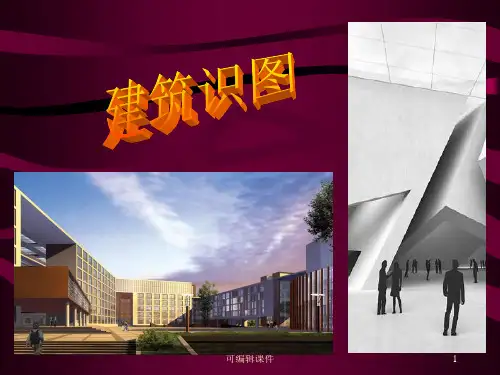 造价员考试培训建筑识图