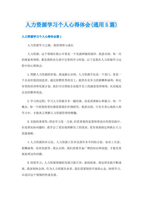 人力资源学习个人心得体会(通用5篇)