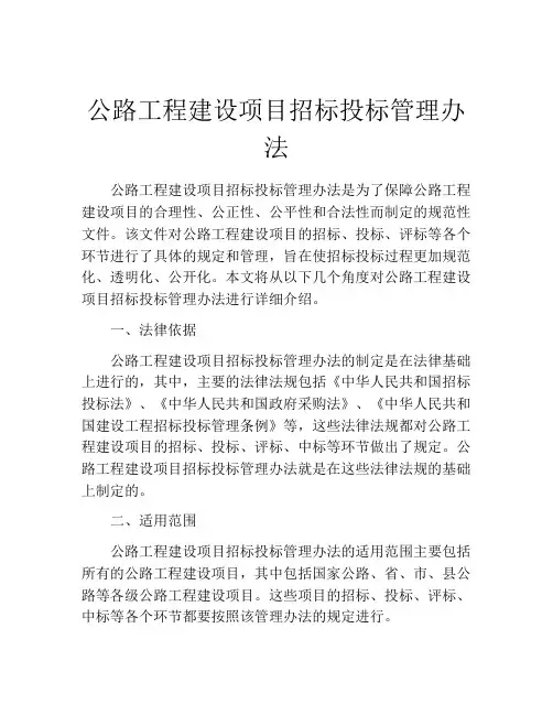 公路工程建设项目招标投标管理办法