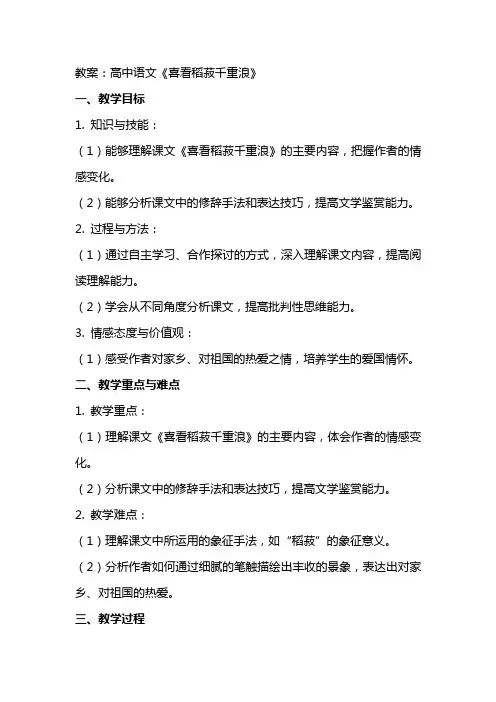 【高中语文】《喜看稻菽千重浪+》教案+统编版必修上册