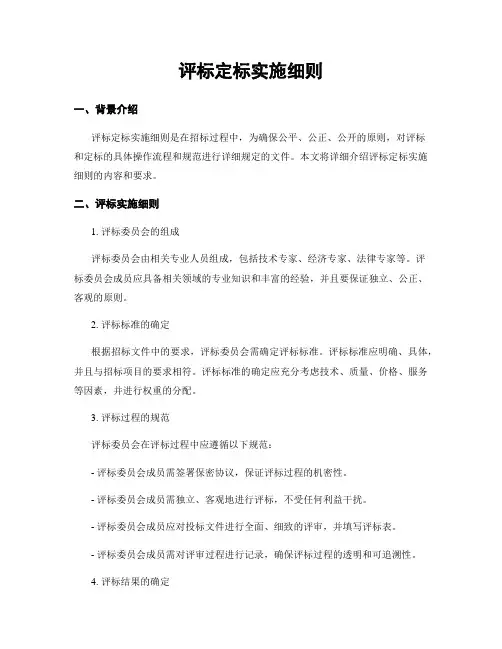评标定标实施细则