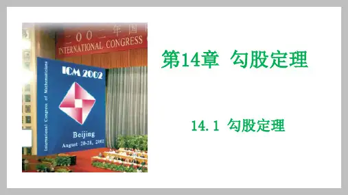 勾股定理ppt课件