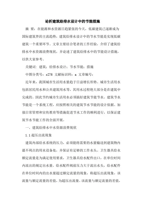 论析建筑给排水设计中节能措施论文