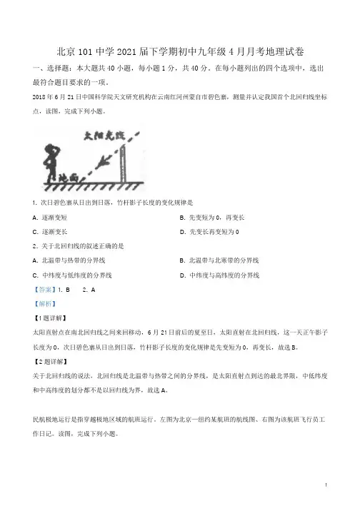 精品解析：北京101中学2021届下学期初中九年级4月月考地理试题(解析版)