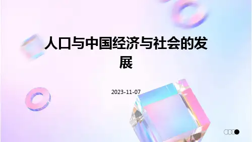 人口与中国经济与社会的发展