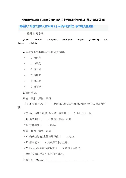 部编版六年级下册语文第11课《十六年前的回忆》练习题及答案
