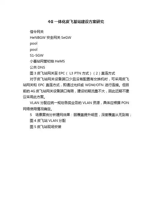 4G一体化皮飞基站建设方案研究