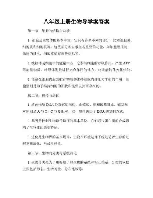 八年级上册生物导学案答案