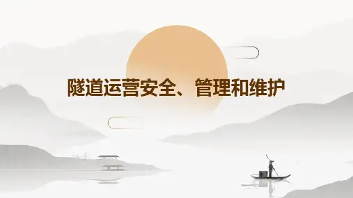 隧道运营安全、管理和维护