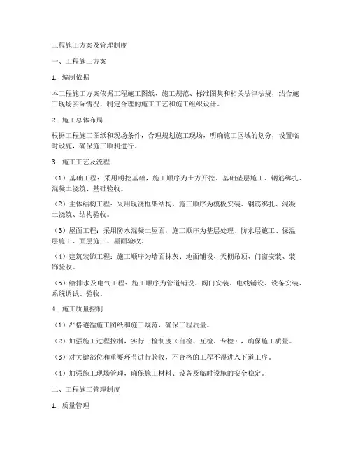 工程施工方案及管理制度