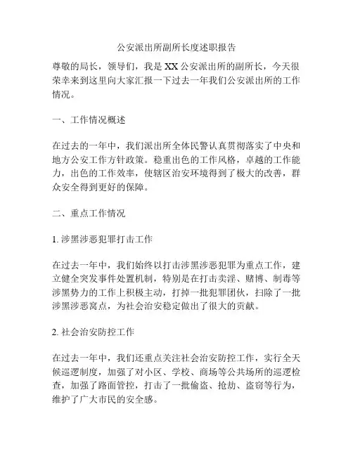公安派出所副所长度述职报告