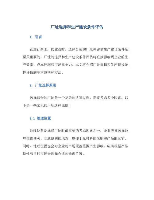 厂址选择和生产建设条件评估