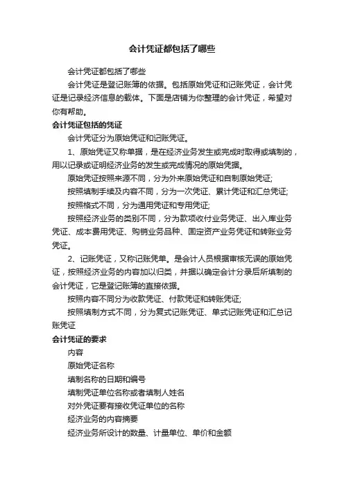 会计凭证都包括了哪些