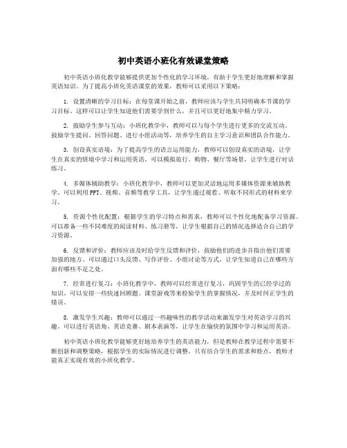 初中英语小班化有效课堂策略