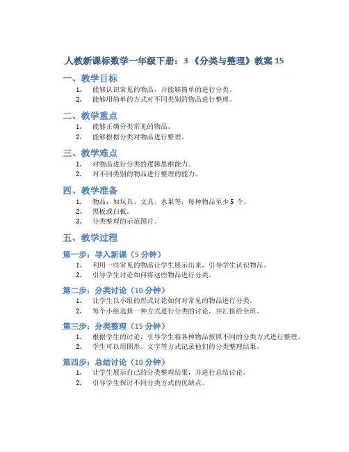 人教新课标数学一年级下册：3 《分类与整理》教案15