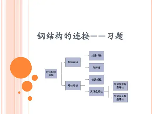 钢结构的连接——习题解答