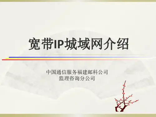宽带IP城域网介绍