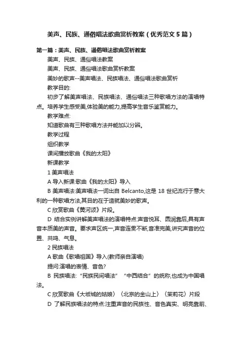 美声、民族、通俗唱法歌曲赏析教案（优秀范文5篇）