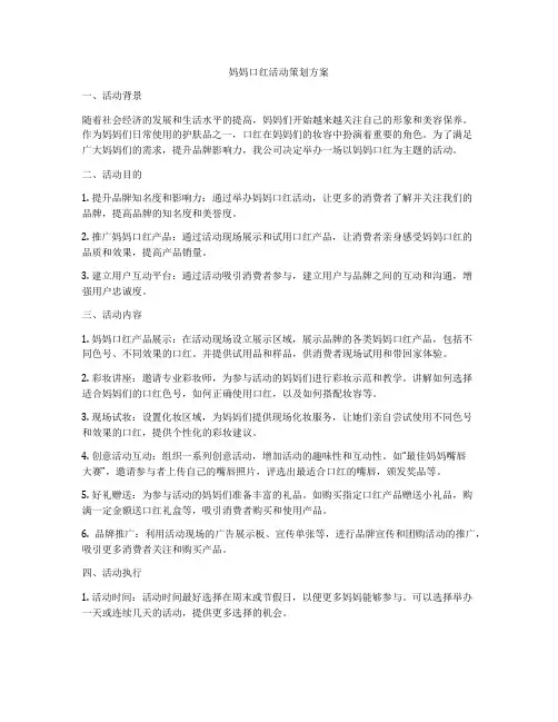 妈妈口红活动策划方案