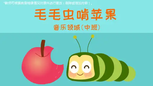 幼儿园中班艺术课件《毛毛虫啃苹果》