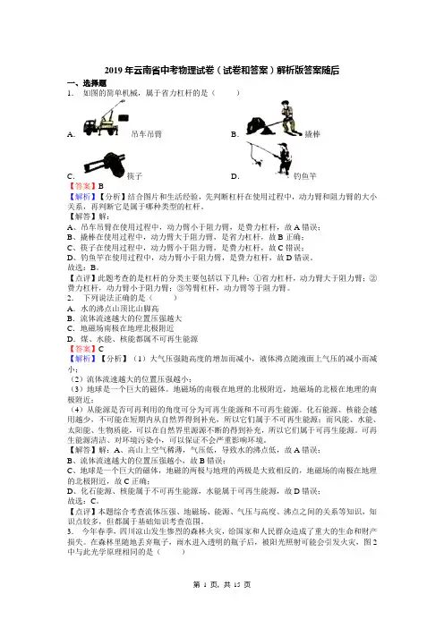 2019年云南省中考物理试卷(试卷和答案)解析版答案随后