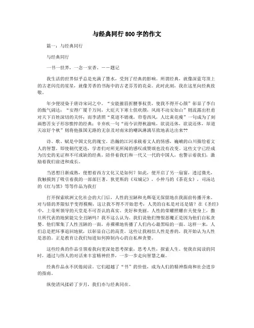 与经典同行800字的作文