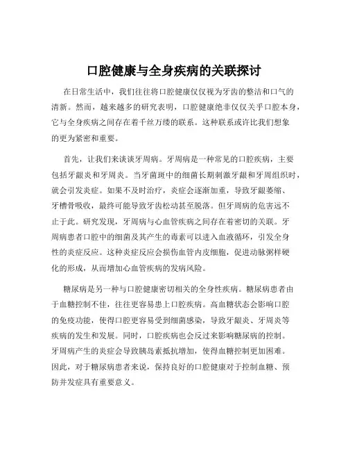 口腔健康与全身疾病的关联探讨