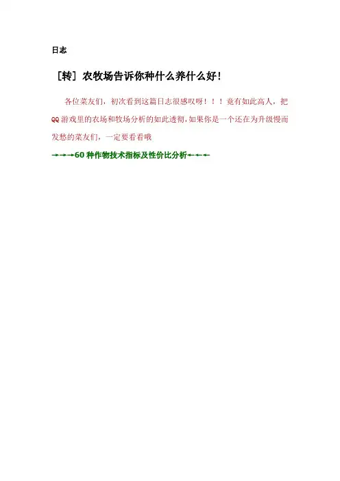 QQ农场牧场最赚钱最快升级攻略