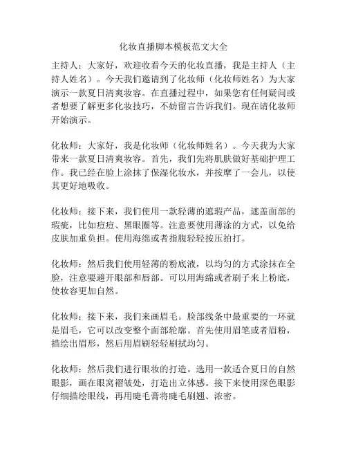 化妆直播脚本模板范文大全
