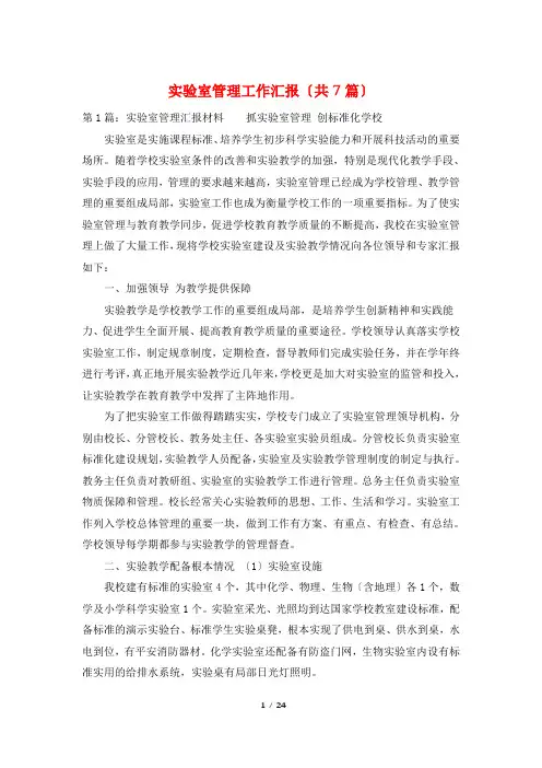 实验室管理工作汇报(共7篇)