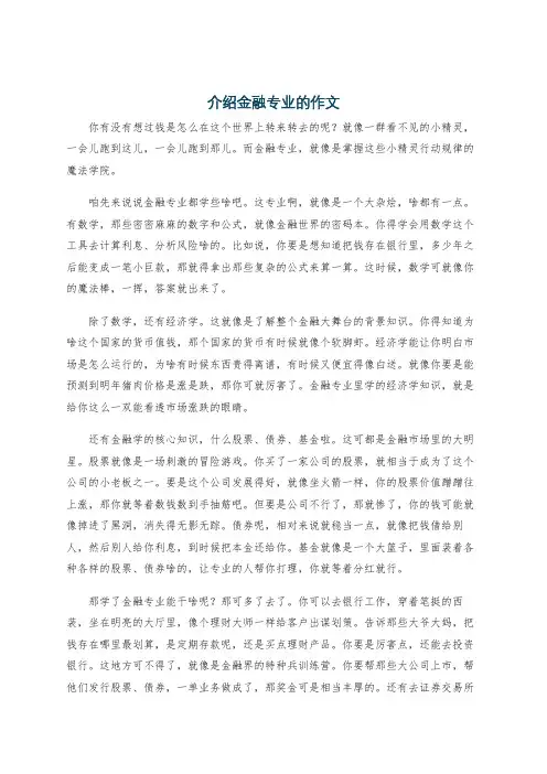 介绍金融专业的作文