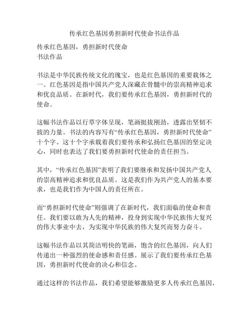 传承红色基因勇担新时代使命书法作品