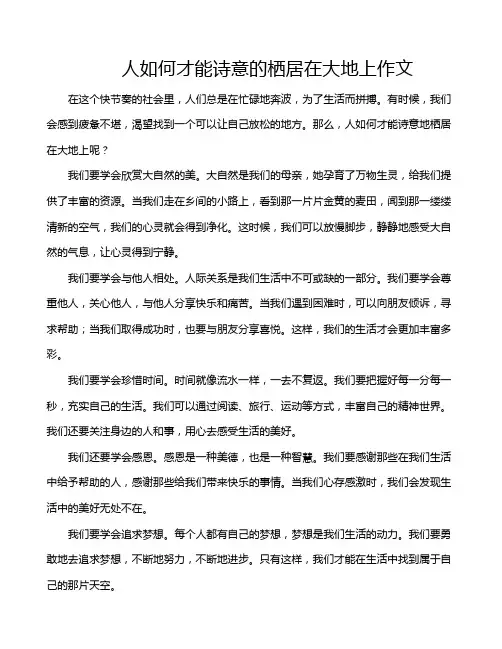 人如何才能诗意的栖居在大地上作文