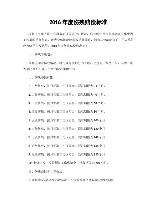 2016年度伤残赔偿标准