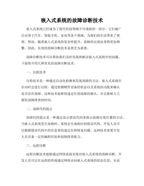 嵌入式系统的故障诊断技术