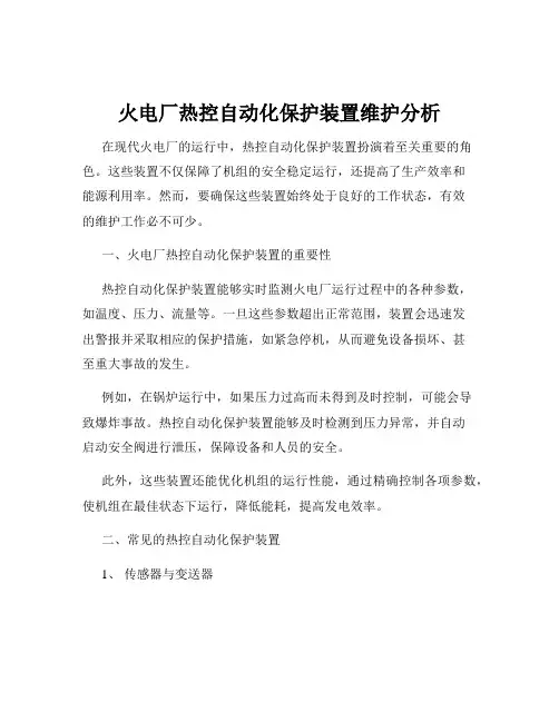 火电厂热控自动化保护装置维护分析
