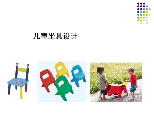 儿童坐具设计.ppt