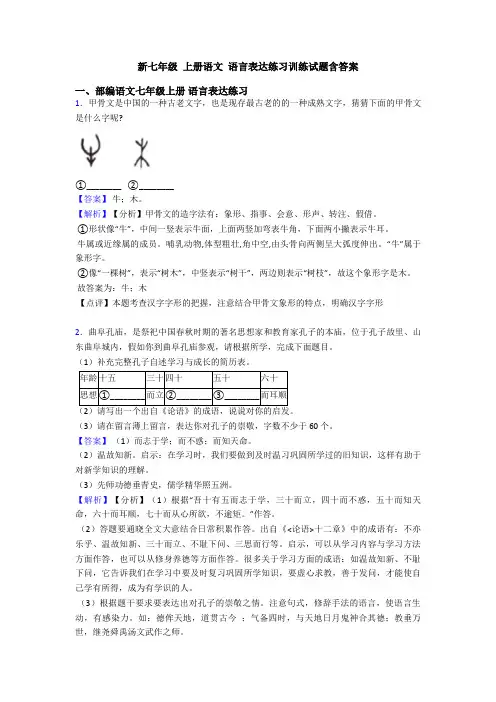 新七年级 上册语文 语言表达练习训练试题含答案