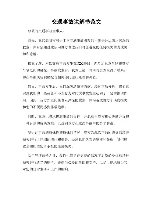 交通事故谅解书范文