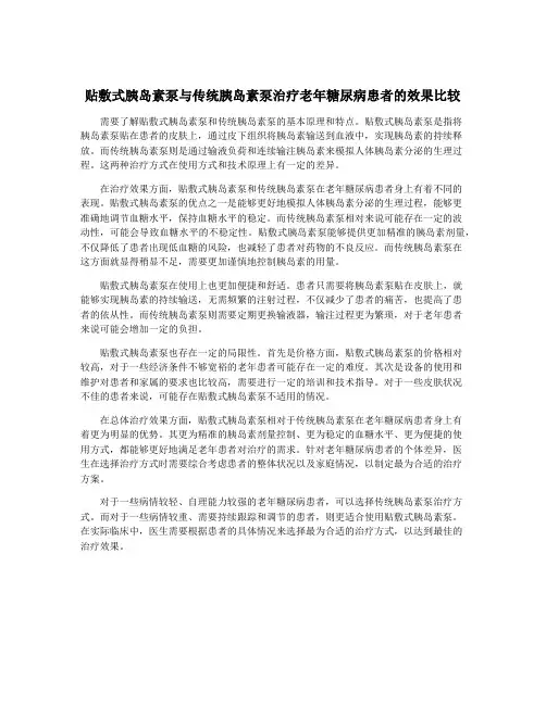 贴敷式胰岛素泵与传统胰岛素泵治疗老年糖尿病患者的效果比较