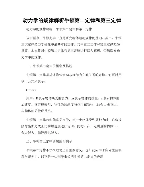 动力学的规律解析牛顿第二定律和第三定律